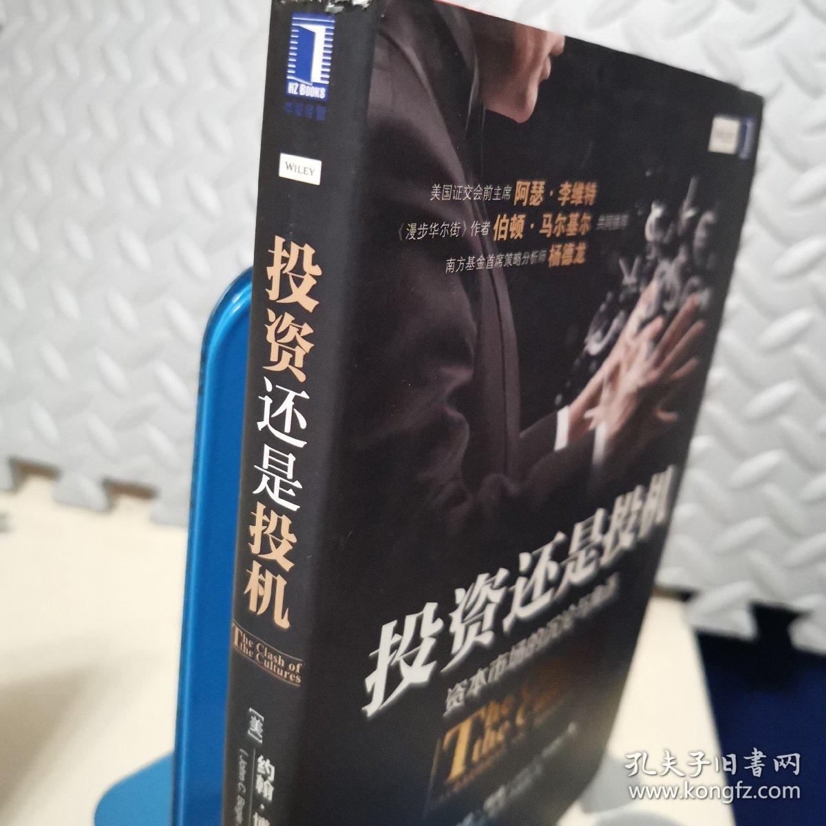 投资还是投机
