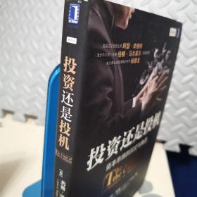 投资还是投机
