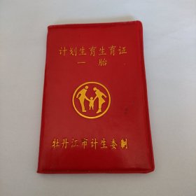 计划生育生育证一胎