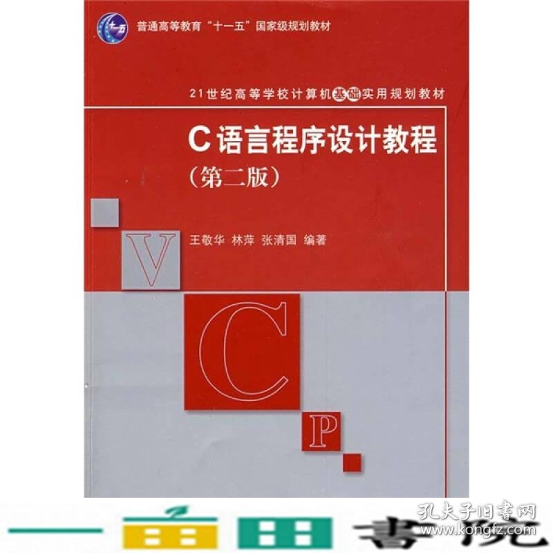 C语言程序设计教程第二2版王敬华清华出编程书9787302204039