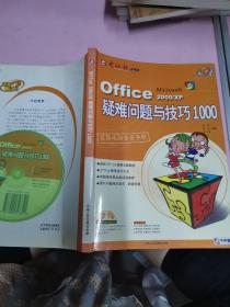 Office 2000/XP疑难问题与技巧1000