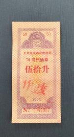 1992年北京海淀西苑加油站70号汽油票（五拾升）支持多单合并邮费