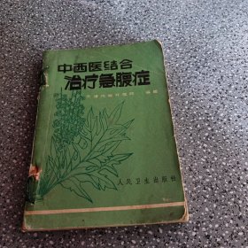 中西医结合治疗急腹症