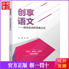创享语文——跃动生命的灵美之光