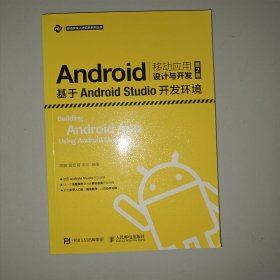Android移动应用设计与开发（第2版）——基于Android Studio开发环境