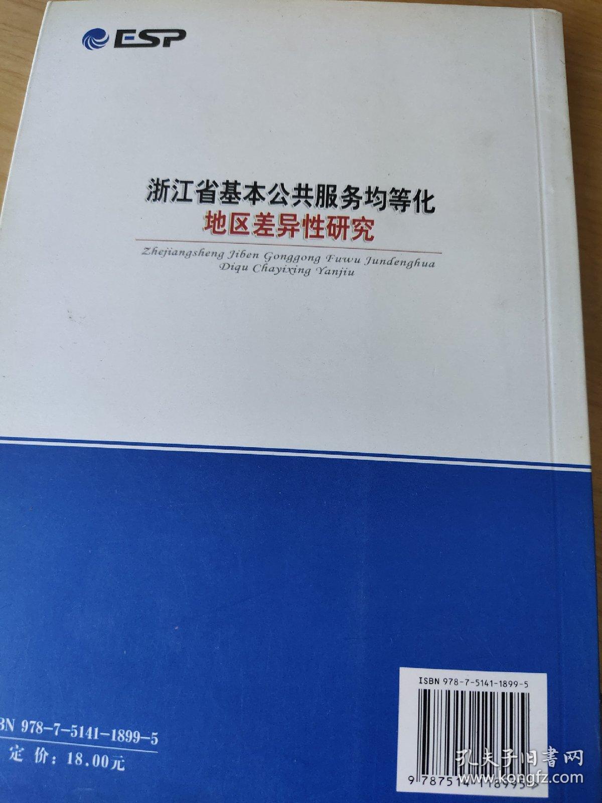 浙江省基本公共服务均等化地区差异性研究