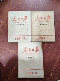 人民日报1981年3本合售
