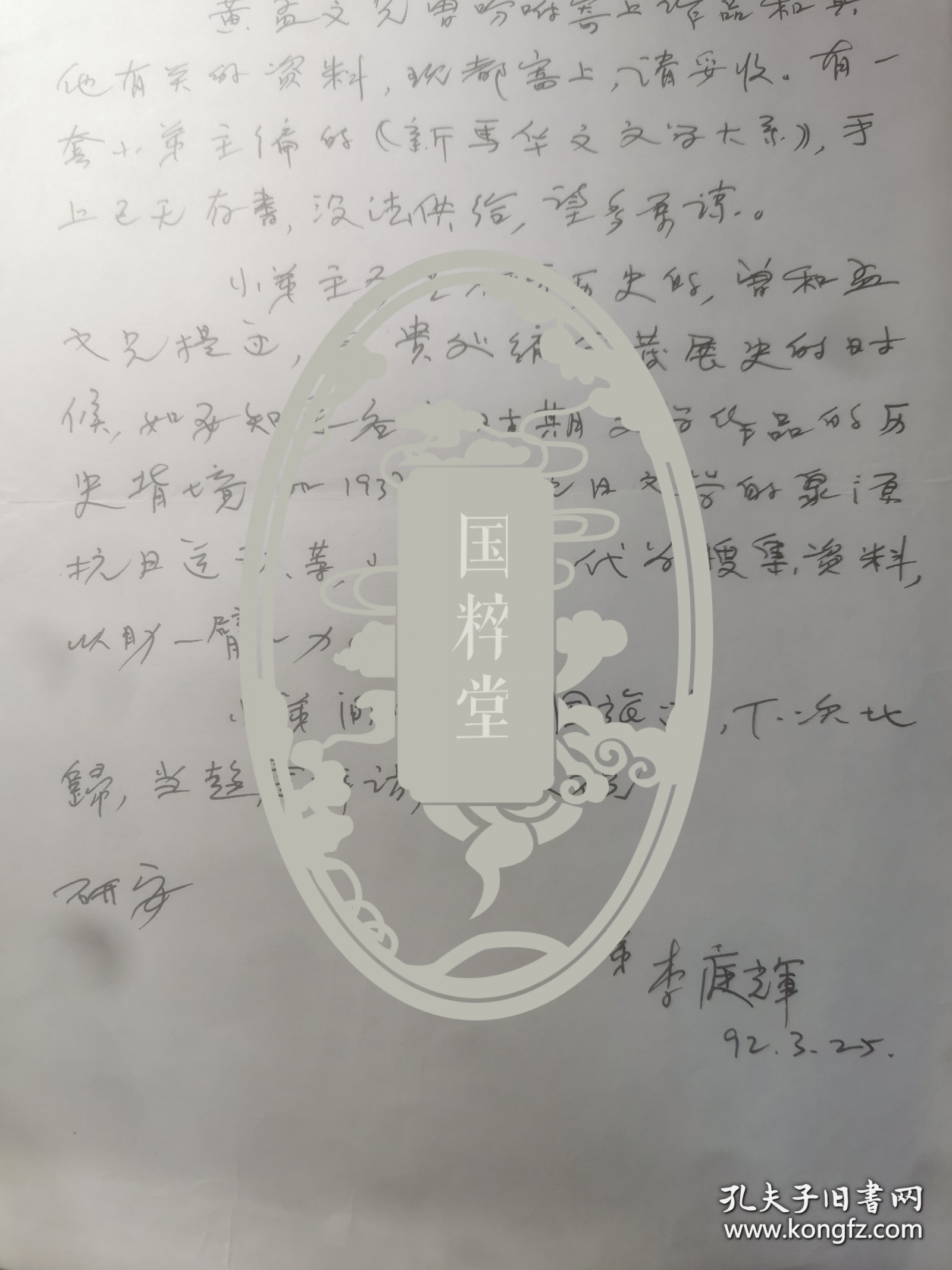 李庭辉（1931-，新加坡华文文坛奠基人之一，新加坡作家协会首任主席，新加坡南洋学会副主席，新加坡东亚哲学研究所中国研究室主任）致徐乃翔信札一通一页