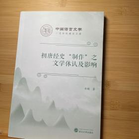 初唐经史“制作”之文学体认及影响