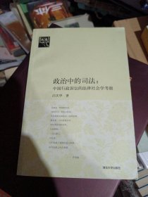 政治中的司法：中国行政诉讼的法律社会学考察