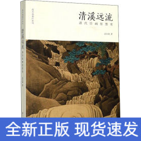 清溪远流 清代绘画思想史