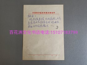 〔七阁文化书店〕叶林先生尺牍一通：中国社科院民盟主任委员信笺一通。叶先生毕业于民国北平辅仁大学历史系，生平可见百度。