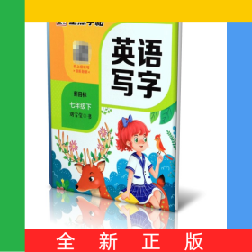英語寫字(7下新目標(biāo))