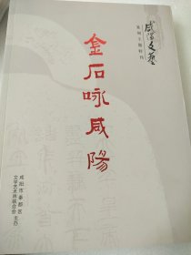 金石咏咸阳（咸阳文艺篆刻主题特刊）