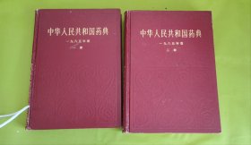 中华人民共和国药典 一九八五年版 (一部 二部)