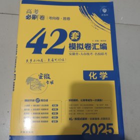 高考必刷卷 考向卷 命题聚焦名校名师原创命制 化学（安徽专用）
