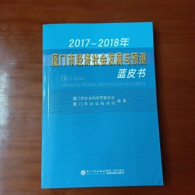 2017-2018年厦门市经济社会发展与预测蓝皮书