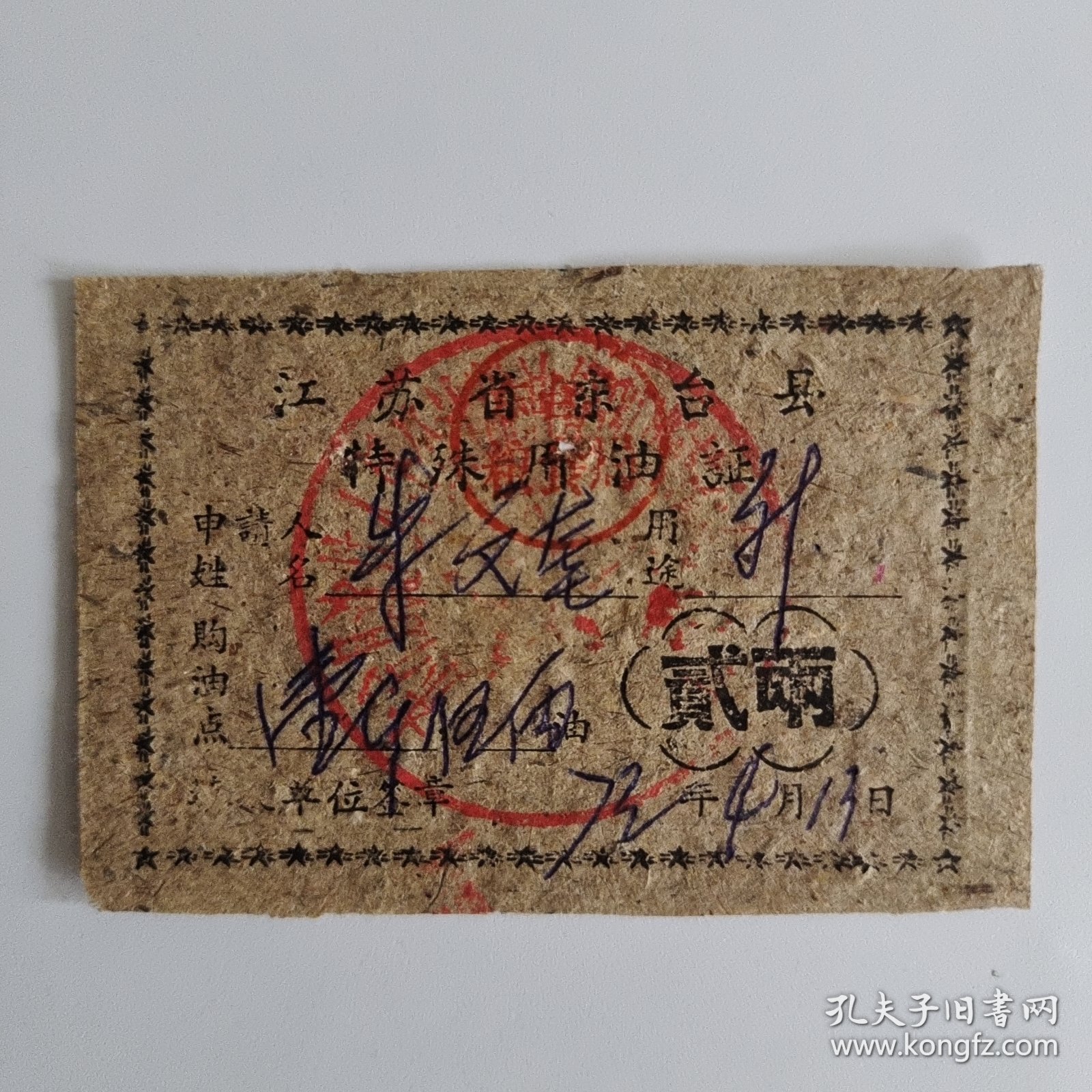 233.东台（70年代）特殊用油证贰两
