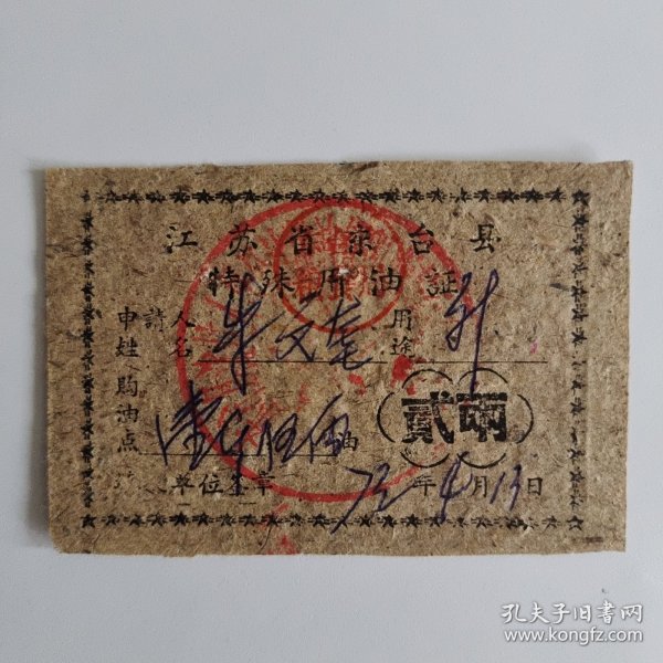 233.东台（70年代）特殊用油证贰两