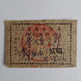 233.东台（70年代）特殊用油证贰两