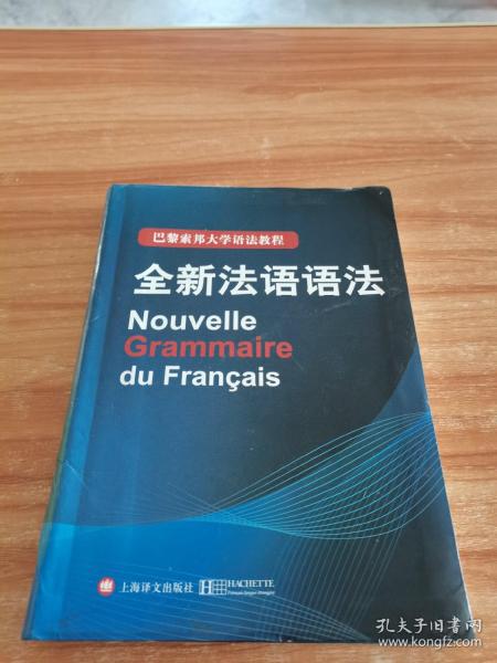 巴黎索邦大学语法教程：全新法语语法