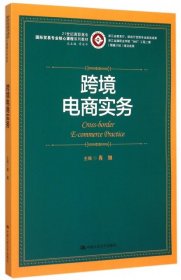 跨境电商实务/21世纪高职高专国际贸易专业核心课程系列教材