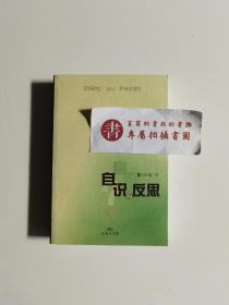 自识与反思