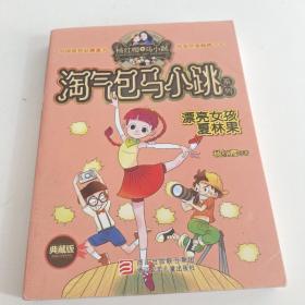 淘气包马小跳系列：漂亮女孩夏林果（典藏版）