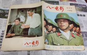 八一电影创刋号，1982年，321。