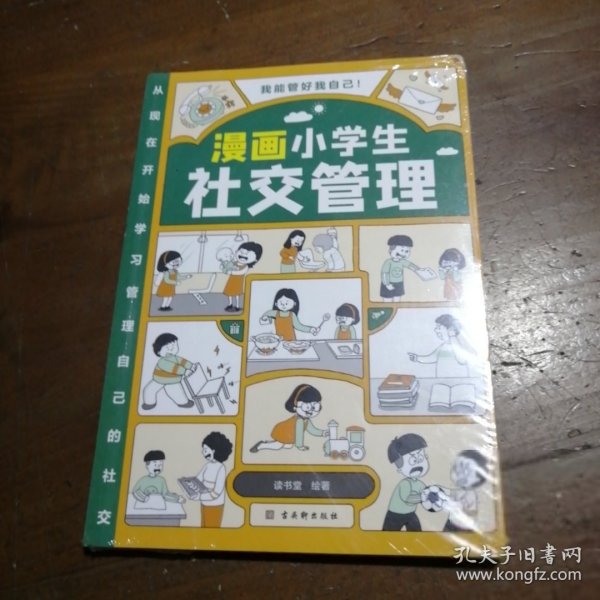 我能管好我自己：漫画小学生社交管理