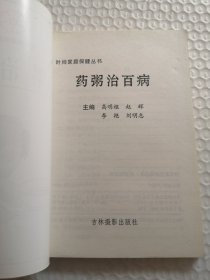药粥治百病