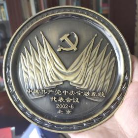 中国共产党中央金融系统代表会议纪念盘 铜盘直径130毫米 厚重 2002.6颁发
