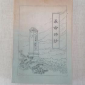《革命诗抄》