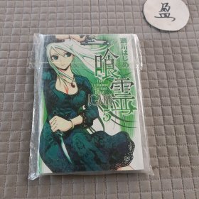 喰霊5