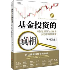 的 如何运用行为金融学洞察非理决策