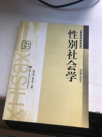 华大博雅·社会学系列教材：性别社会学