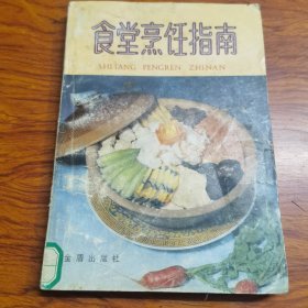 食堂烹饪指南（由烹饪大厨叶连海、郝淑秀编写，本书收录了近多道适合食堂制作的菜肴，包括凉菜、热菜及面点，每道菜肴都配有详细的制作步骤，书中介绍了220种大锅菜、106种劳素凉菜、14种酱腌咸菜、32种常用面点、4种喜庆套菜、10组一般客饭的烹调方法。此外还简要介绍了食品的烹饪方法等。全书内容丰富实用，通俗易懂，便于掌握，对提高炊管人员的管理、技术水平，改进服务质量，增加主副食花色品种。）