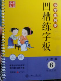 小学生同步神奇凹槽练字板六上(正楷)~田英章