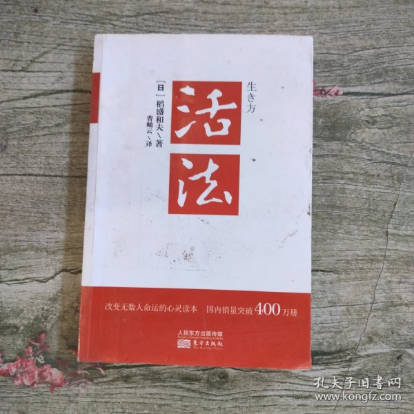 活法（稻盛和夫代表作，2019年全新版本）