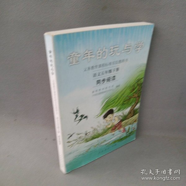 义务教育课程标准实验教科书·童年的玩与学：语文同步阅读（五年级下册）