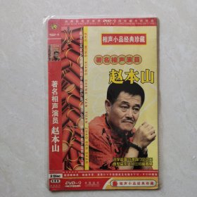 相声小品经典珍藏:著名相声演员赵本山（DVD.完整版一碟装）