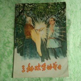 三把砍柴的爷子