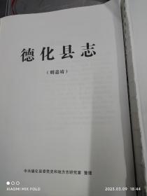 德化县志（明嘉靖） 德化县志（清康熙）（缺书衣）