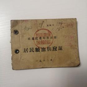 黑龙江省哈尔滨市居民粮油供应证（1962年）