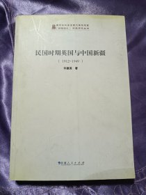 民国时期英国与中国新疆