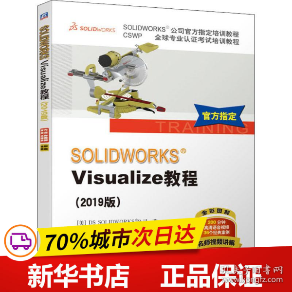 SOLIDWORKSVisualize教程（2019版）/CSWP全球专业认证考试培训教程·SOLIDWORKS公司官方指定培训教程