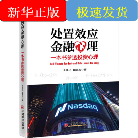 處置效應(yīng)金融心理 一本書(shū)參透投資心理