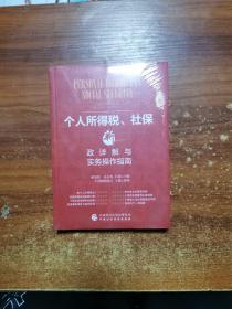 个人所得税、社保新政详解与实务操作指南