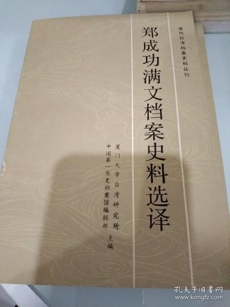 郑成功满文档案史料选译