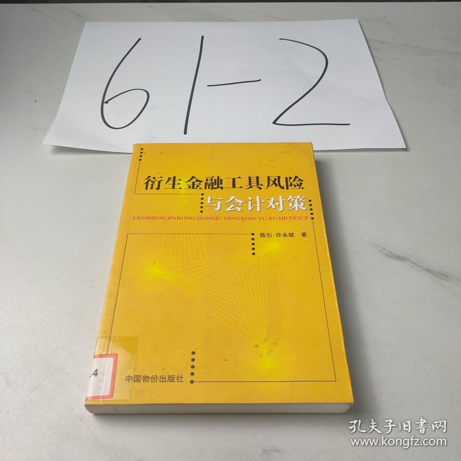 衍生金融工具风险与会计对策